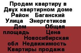 Продам квартиру в. Двух квартирном доме › Район ­ Баганский › Улица ­ Энергетиков  › Дом ­ 6-1 › Общая площадь ­ 63 › Цена ­ 1 500 000 - Новосибирская обл. Недвижимость » Квартиры продажа   
